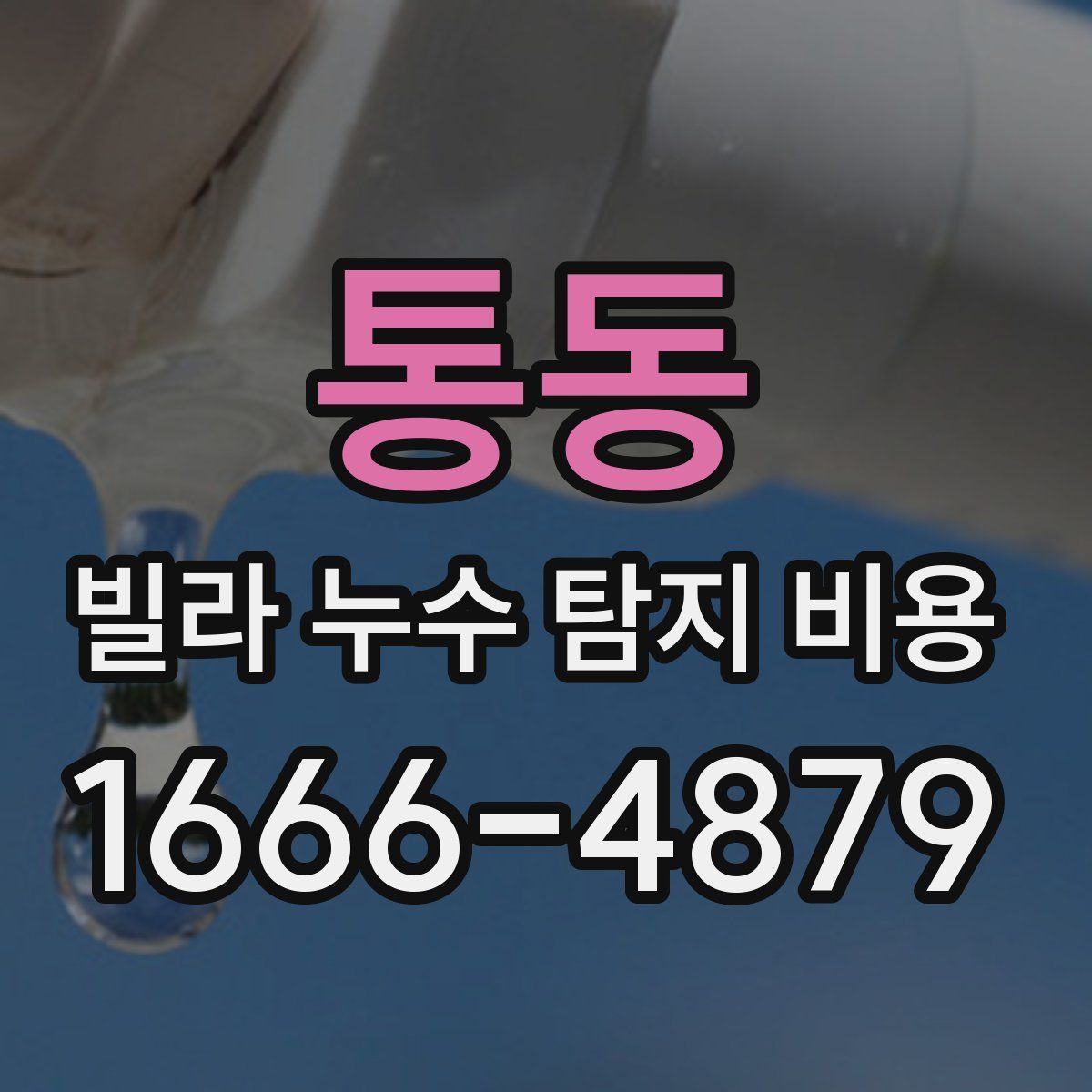 통동 빌라 누수 탐지 비용