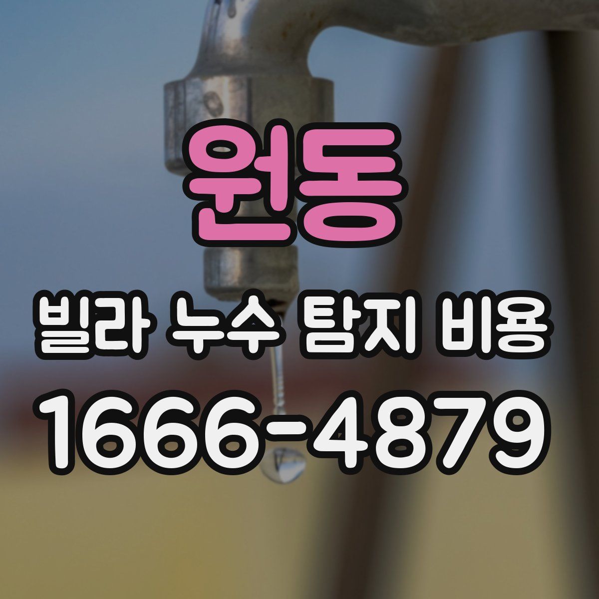 원동 빌라 누수 탐지 비용