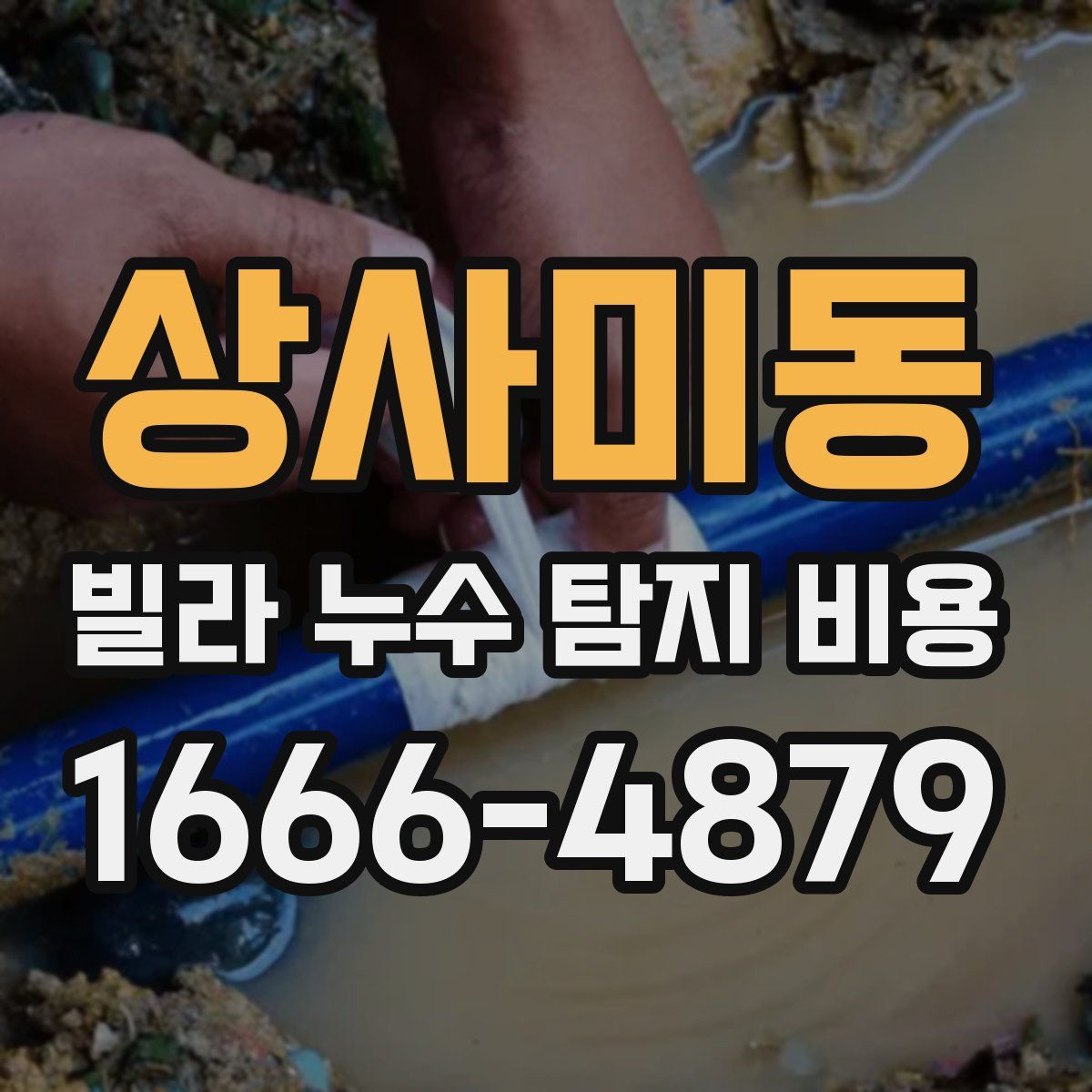 상사미동 빌라 누수 탐지 비용