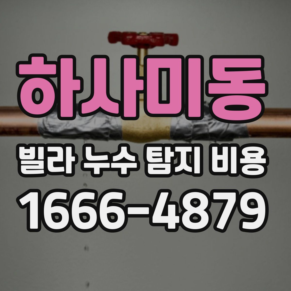 하사미동 빌라 누수 탐지 비용