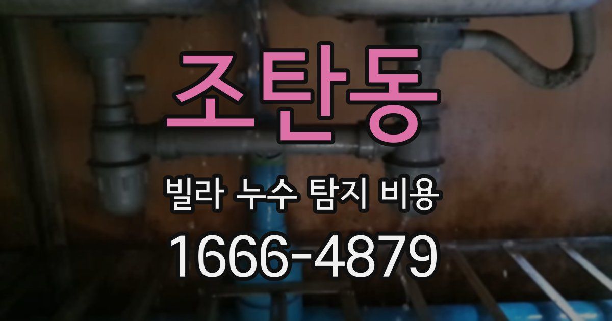 조탄동 빌라 누수 탐지 비용