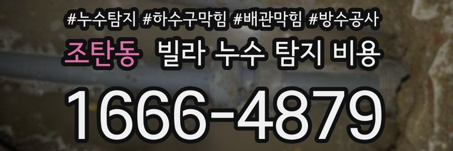 조탄동 빌라 누수 탐지 비용