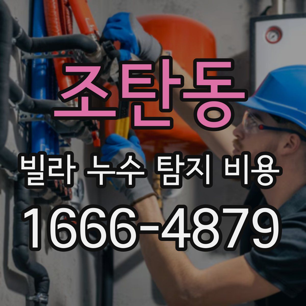 조탄동 빌라 누수 탐지 비용
