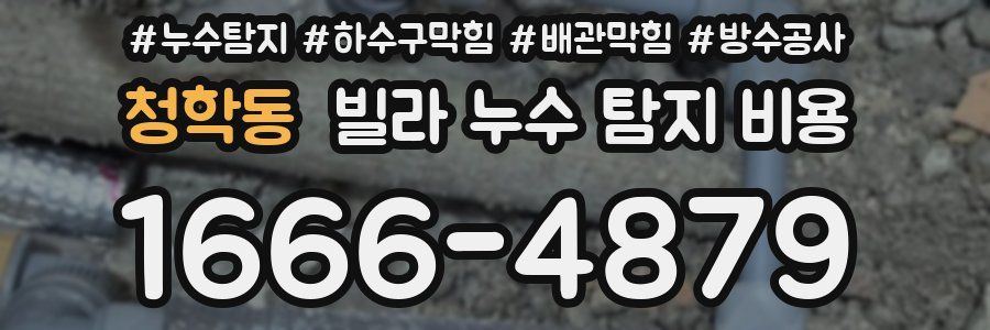 청학동 빌라 누수 탐지 비용