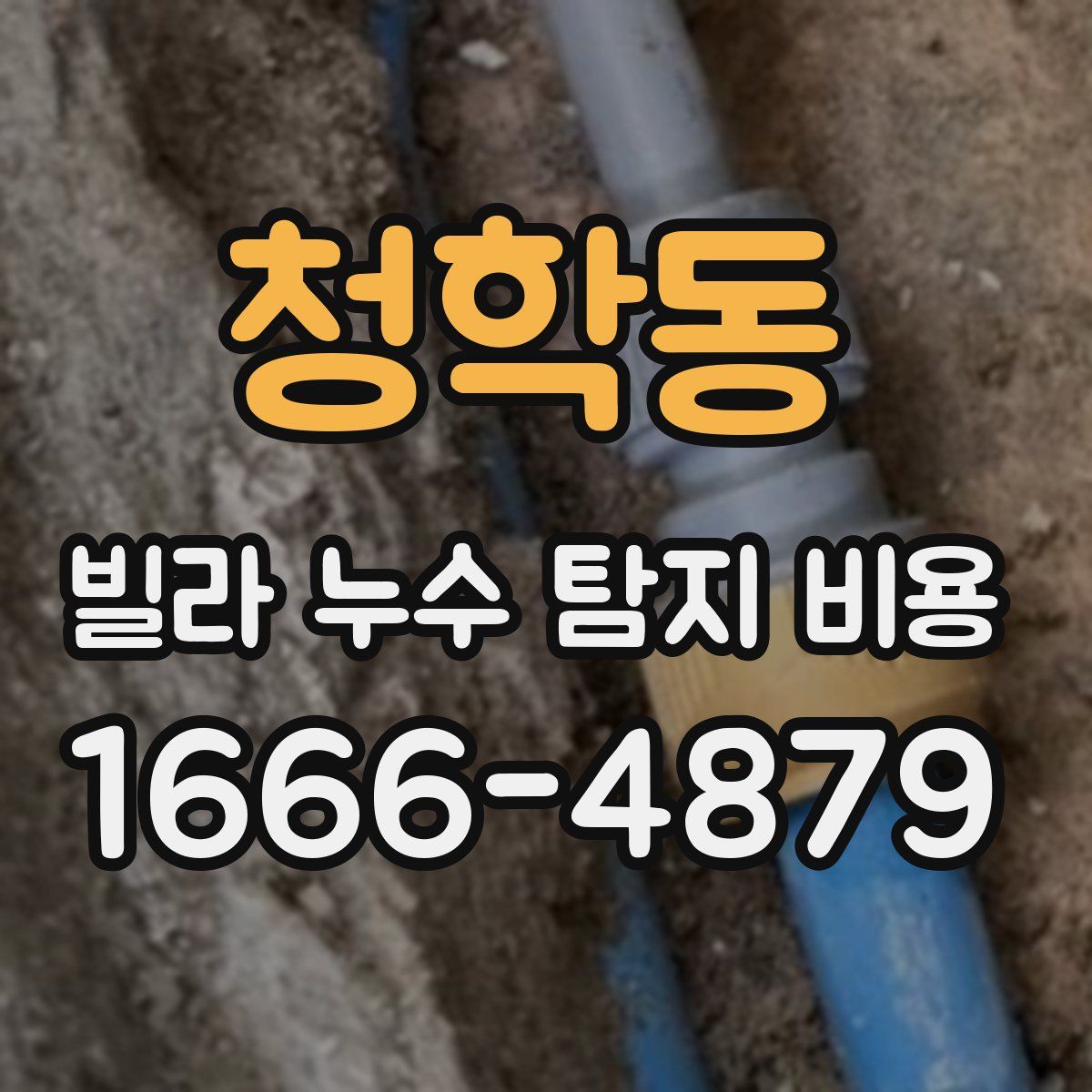 청학동 빌라 누수 탐지 비용