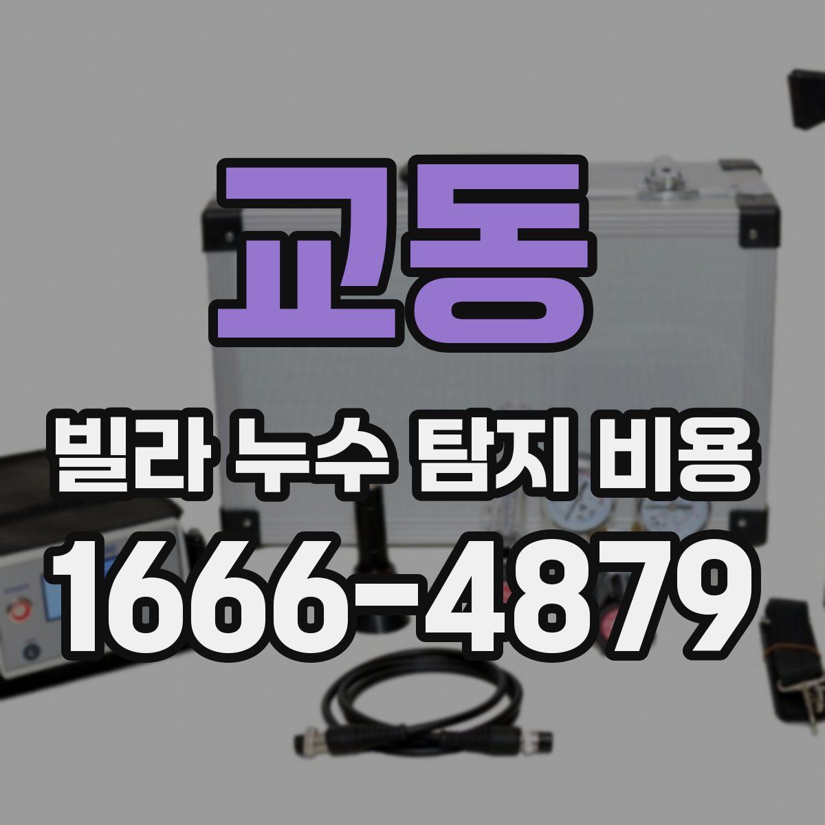 교동 빌라 누수 탐지 비용