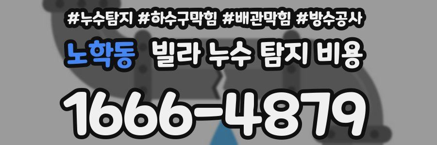 노학동 빌라 누수 탐지 비용