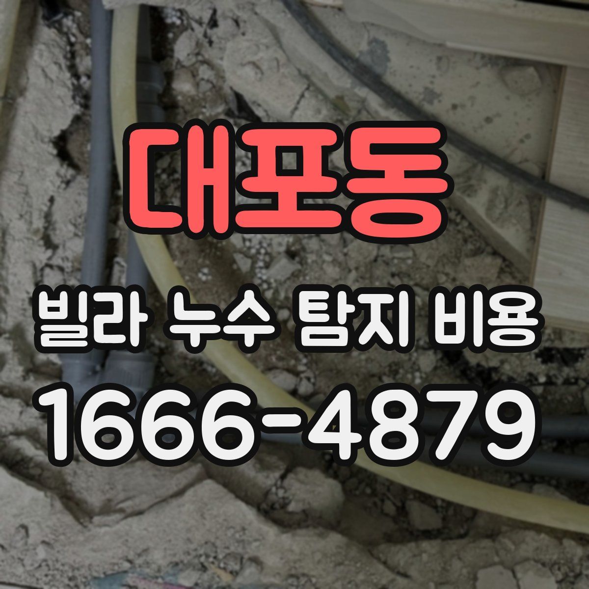 대포동 빌라 누수 탐지 비용