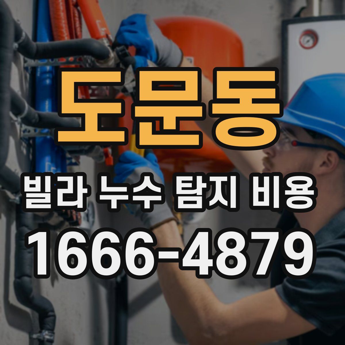 도문동 빌라 누수 탐지 비용