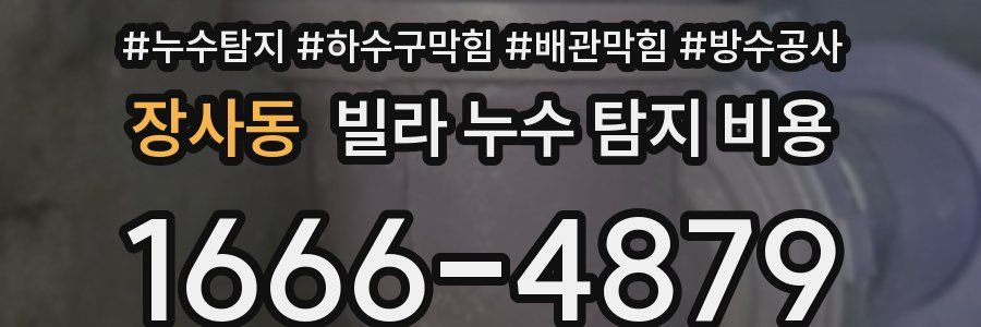 장사동 빌라 누수 탐지 비용