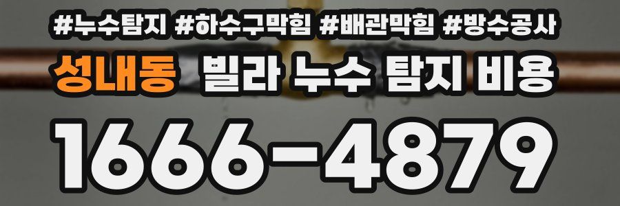 성내동 빌라 누수 탐지 비용