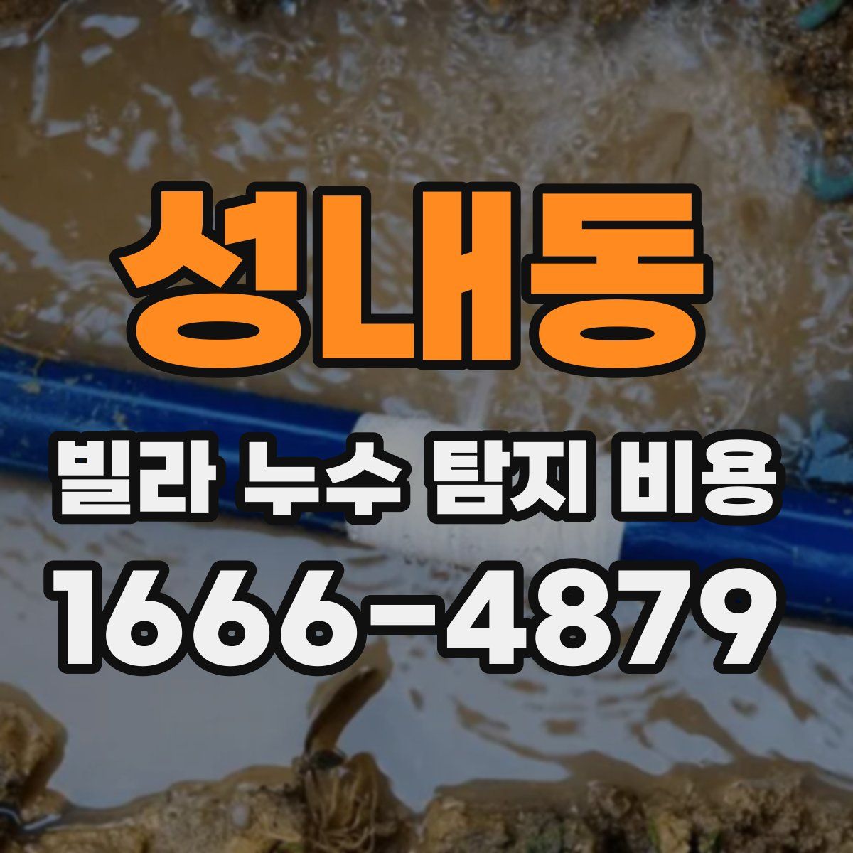 성내동 빌라 누수 탐지 비용