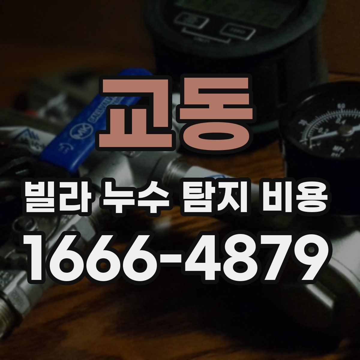 교동 빌라 누수 탐지 비용