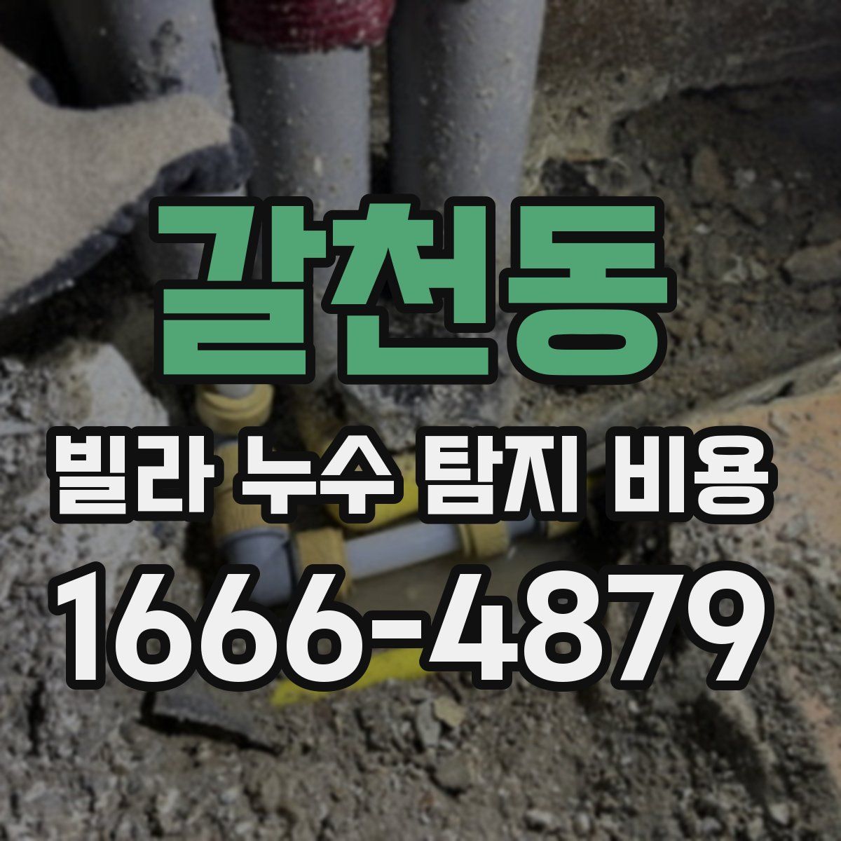 갈천동 빌라 누수 탐지 비용
