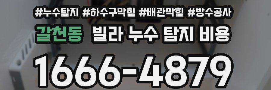 갈천동 빌라 누수 탐지 비용