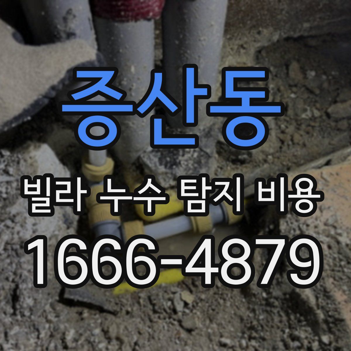 증산동 빌라 누수 탐지 비용