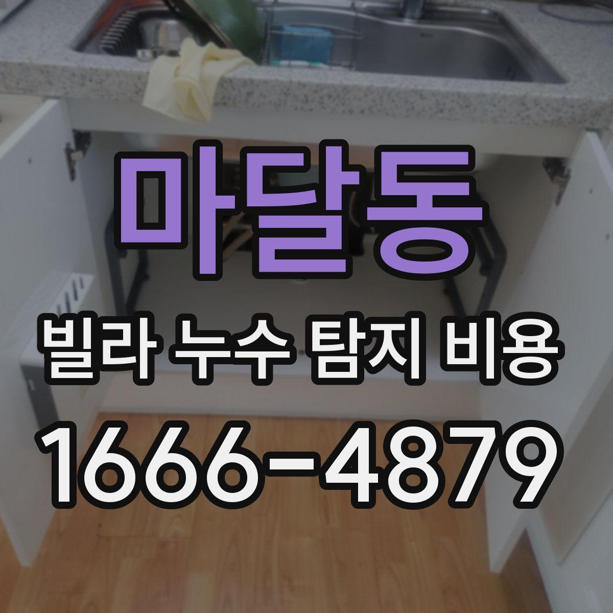 마달동 빌라 누수 탐지 비용