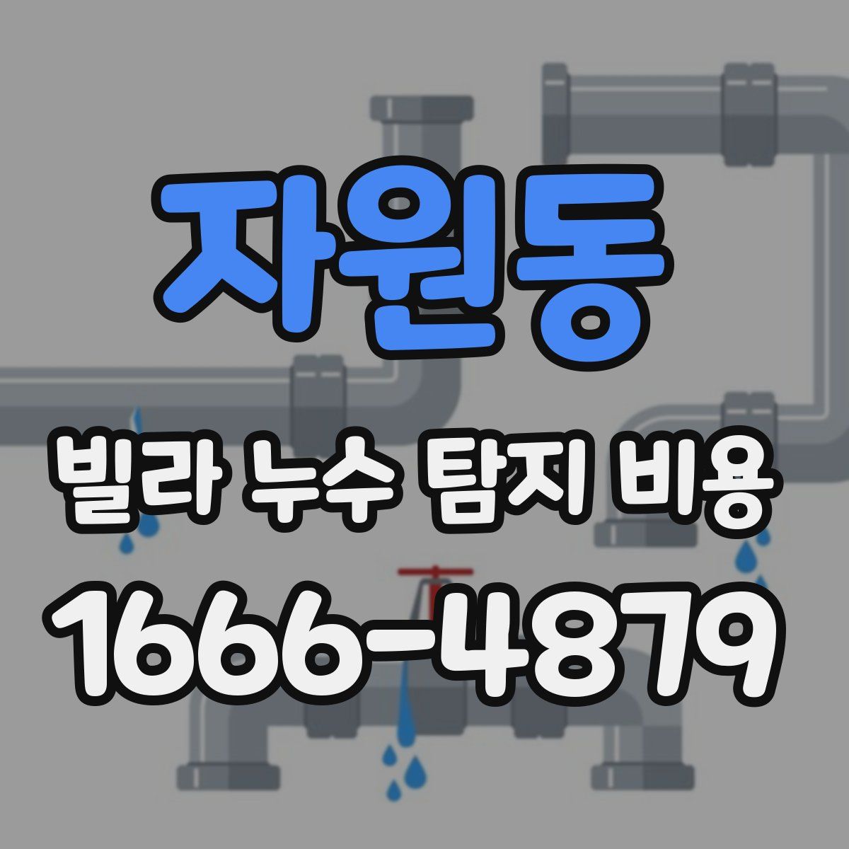 자원동 빌라 누수 탐지 비용