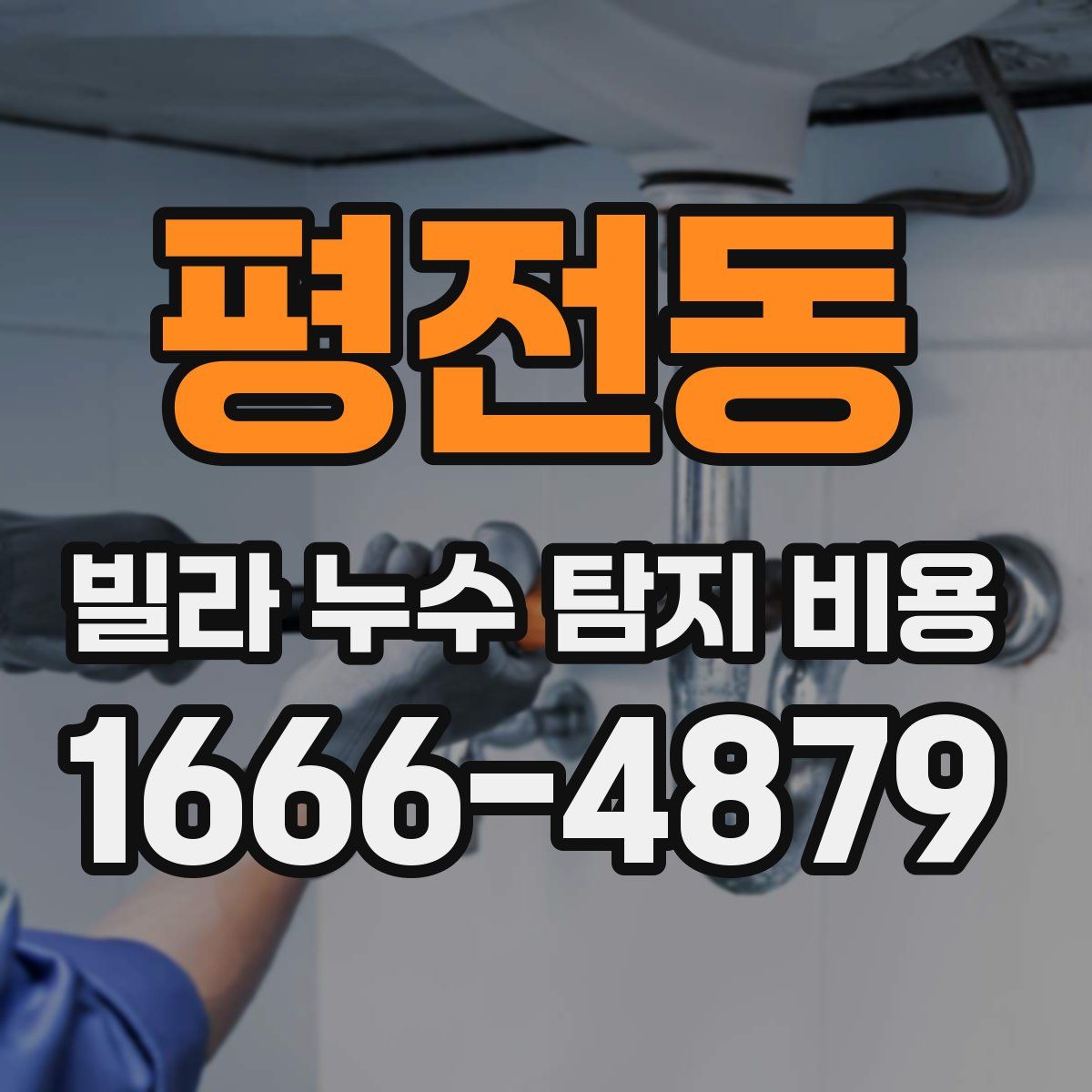 평전동 빌라 누수 탐지 비용