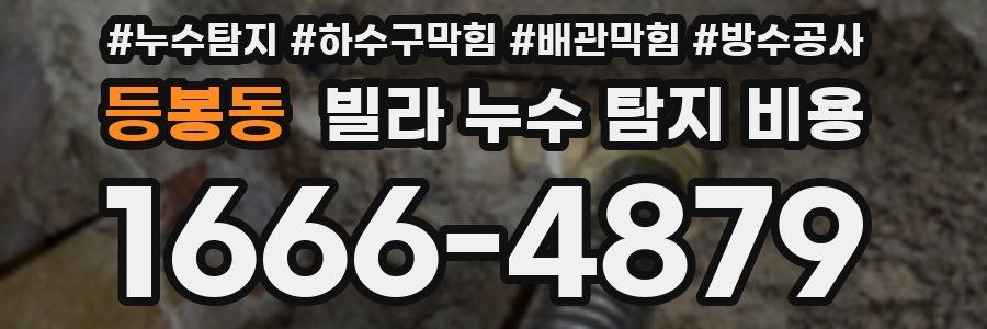 등봉동 빌라 누수 탐지 비용