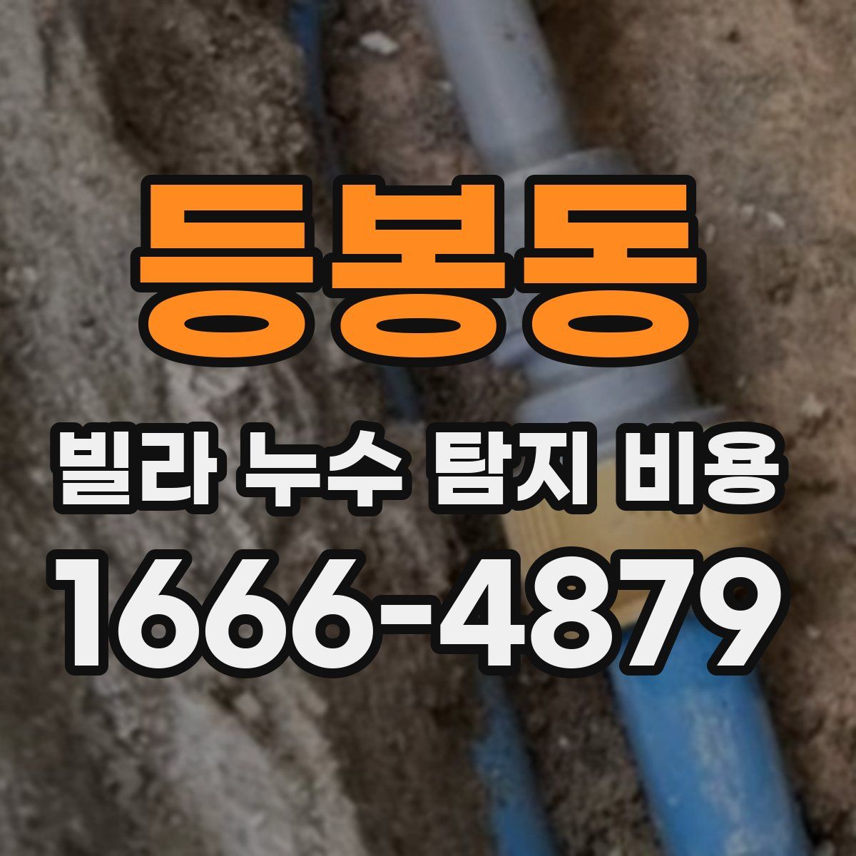 등봉동 빌라 누수 탐지 비용