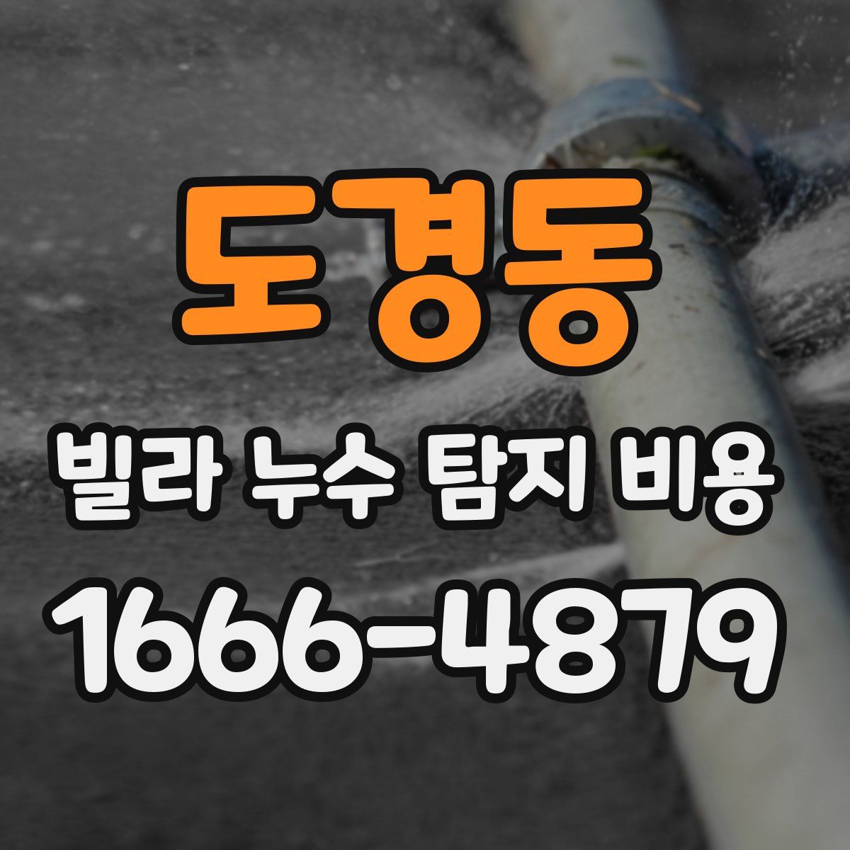 도경동 빌라 누수 탐지 비용