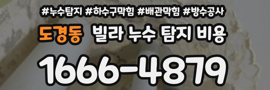 도경동 빌라 누수 탐지 비용