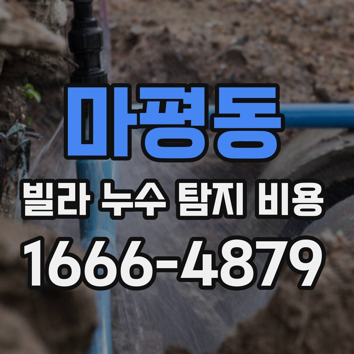 마평동 빌라 누수 탐지 비용