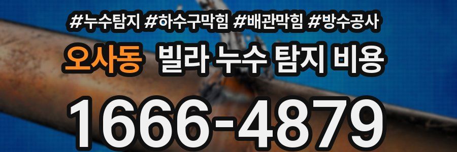 오사동 빌라 누수 탐지 비용