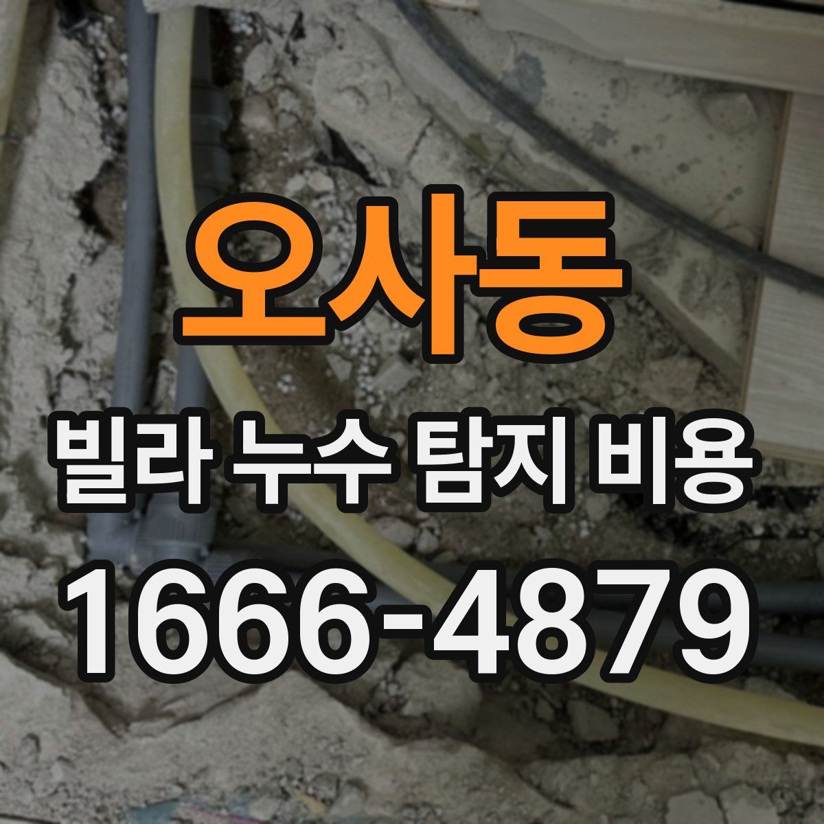 오사동 빌라 누수 탐지 비용