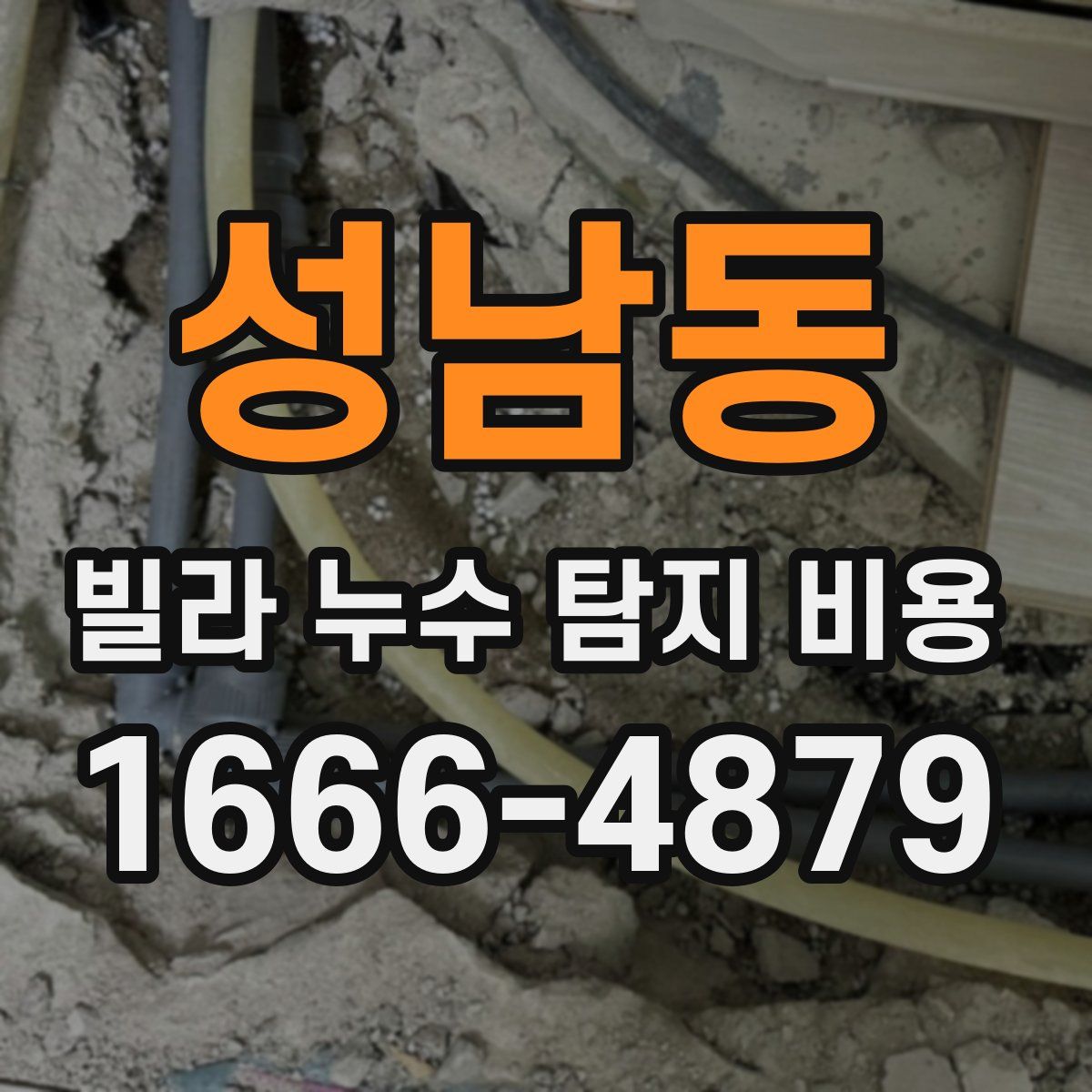 성남동 빌라 누수 탐지 비용