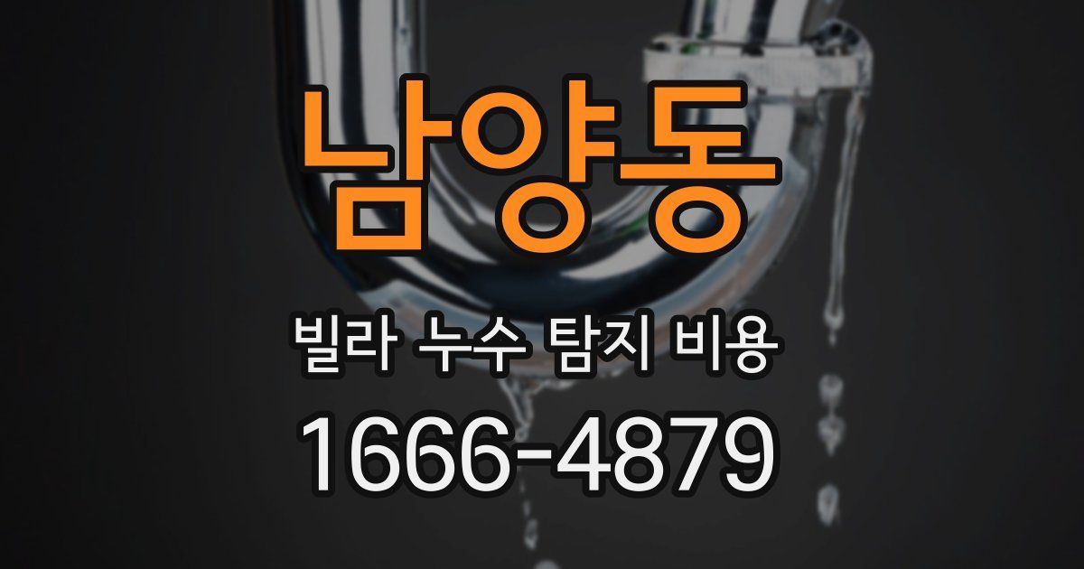 남양동 빌라 누수 탐지 비용