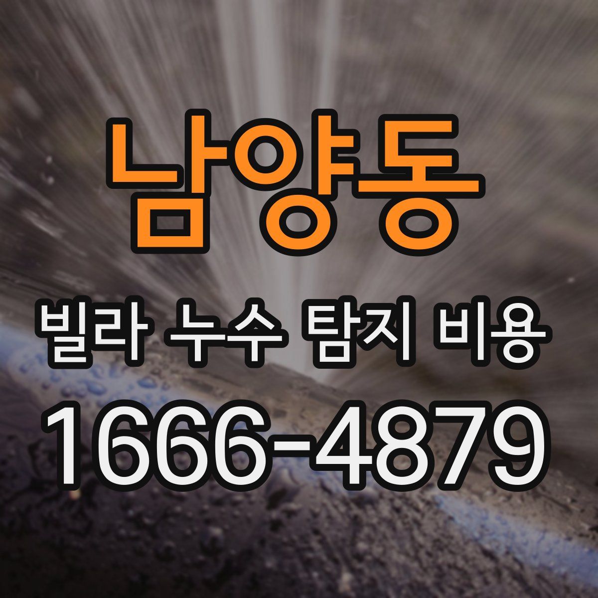 남양동 빌라 누수 탐지 비용