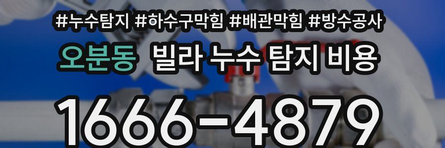 오분동 빌라 누수 탐지 비용