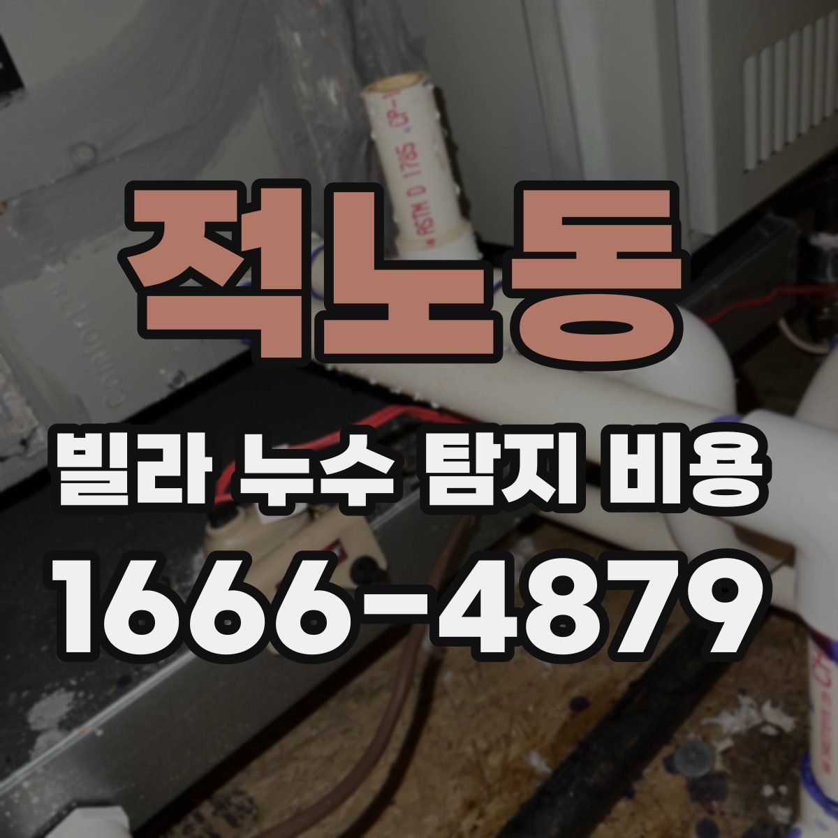 적노동 빌라 누수 탐지 비용
