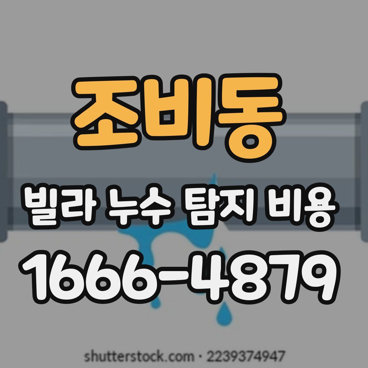 조비동 빌라 누수 탐지 비용