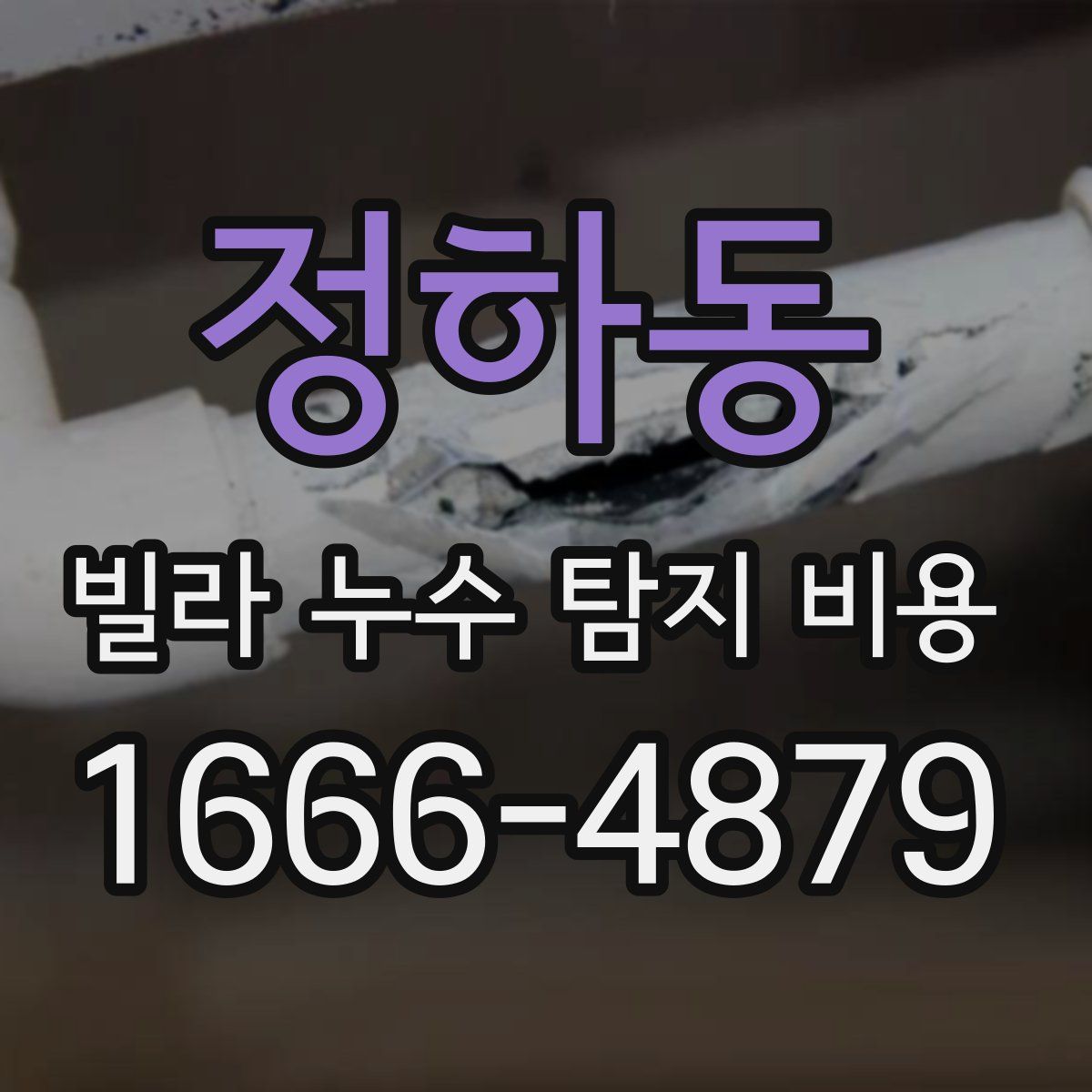 정하동 빌라 누수 탐지 비용