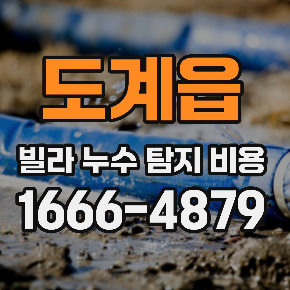 도계읍 빌라 누수 탐지 비용
