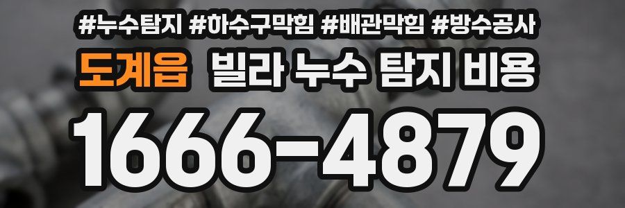 도계읍 빌라 누수 탐지 비용