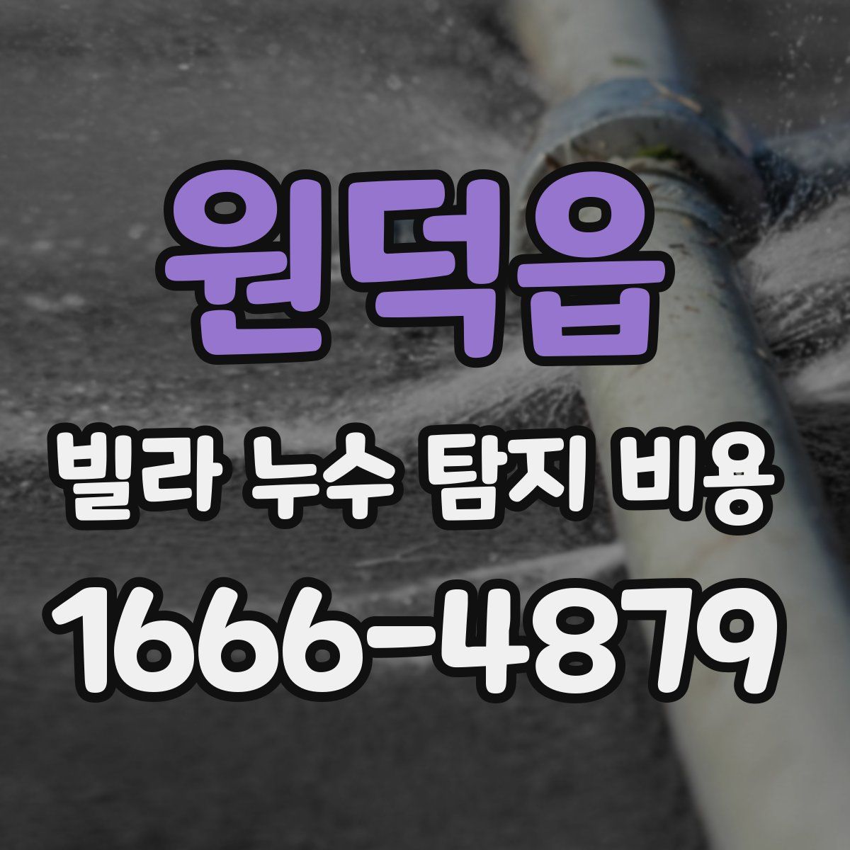 원덕읍 빌라 누수 탐지 비용