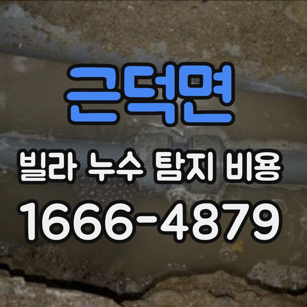 근덕면 빌라 누수 탐지 비용