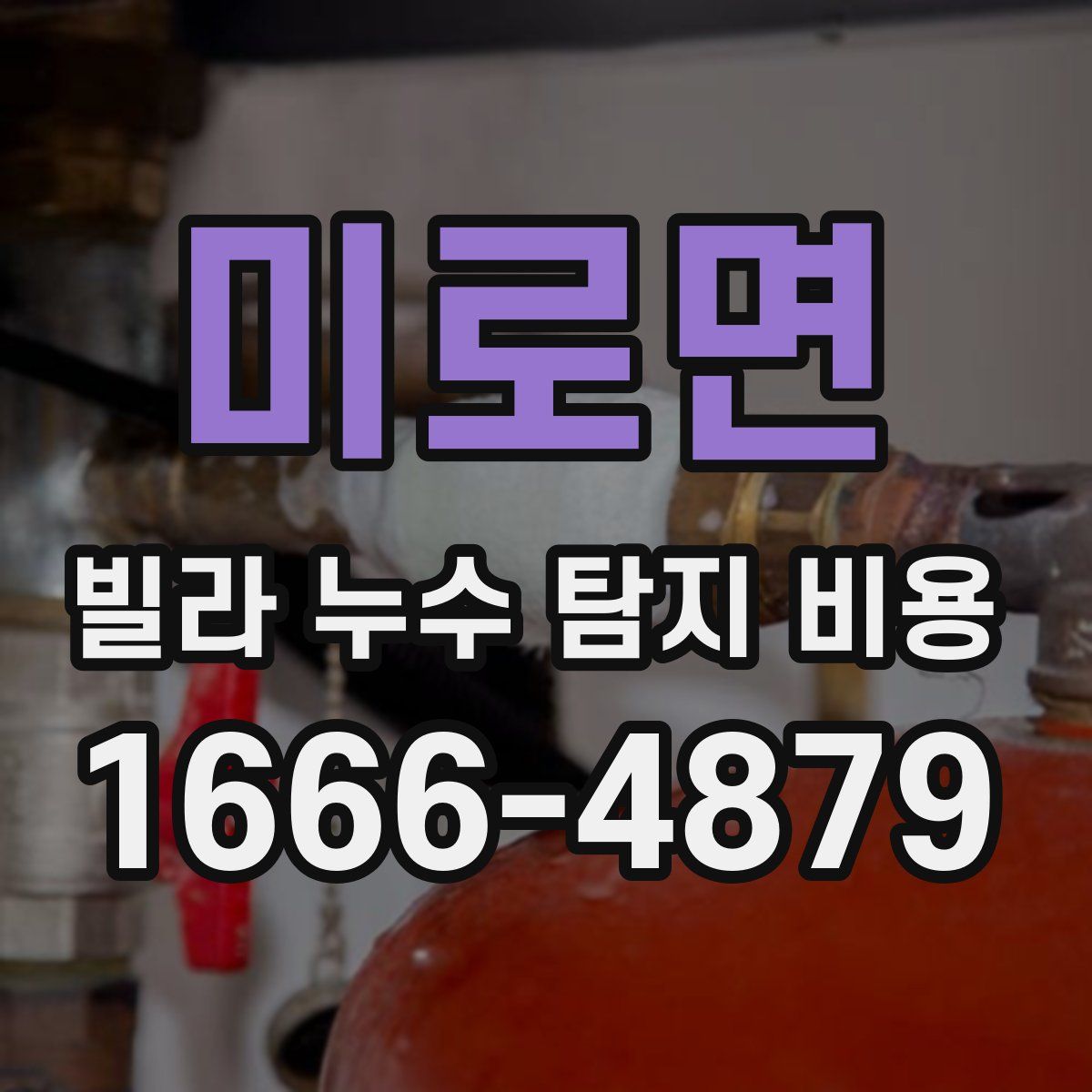 미로면 빌라 누수 탐지 비용