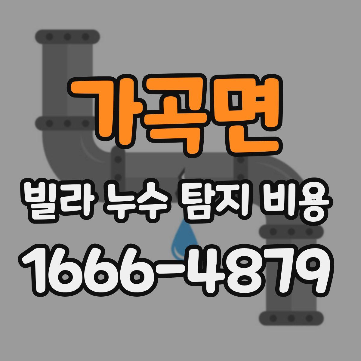 가곡면 빌라 누수 탐지 비용