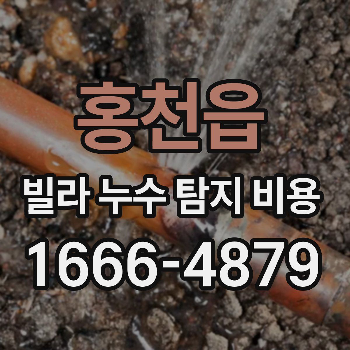 홍천읍 빌라 누수 탐지 비용