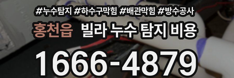 홍천읍 빌라 누수 탐지 비용
