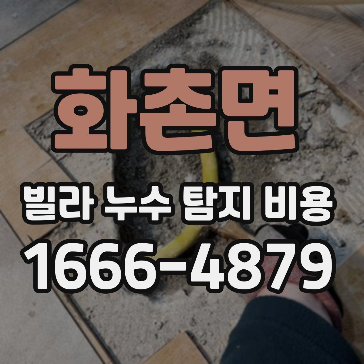 화촌면 빌라 누수 탐지 비용