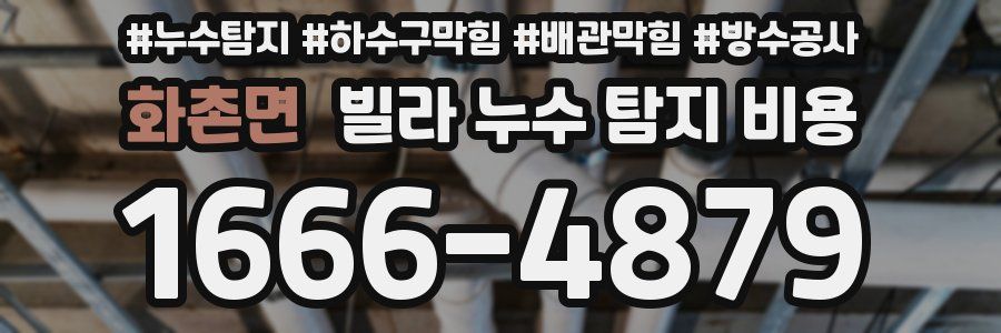 화촌면 빌라 누수 탐지 비용