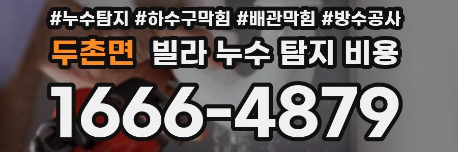 두촌면 빌라 누수 탐지 비용