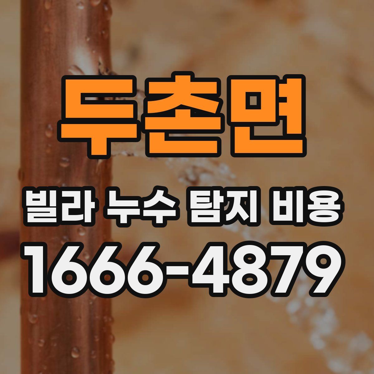 두촌면 빌라 누수 탐지 비용