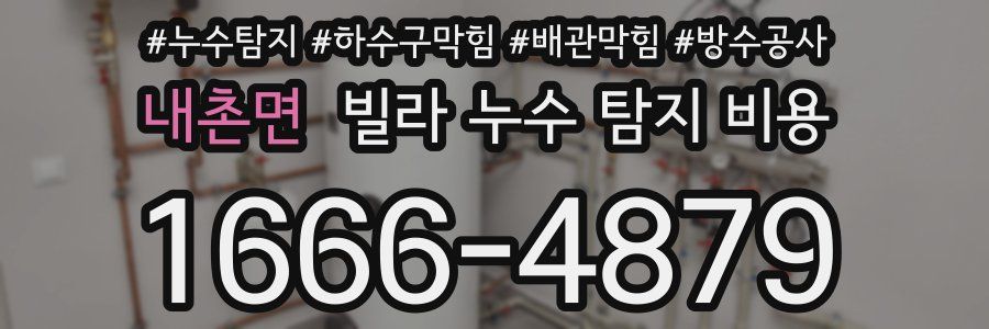 내촌면 빌라 누수 탐지 비용